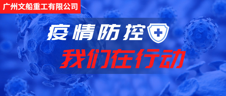 積極行動(dòng)，主動(dòng)作為，做好疫情防控工作！
