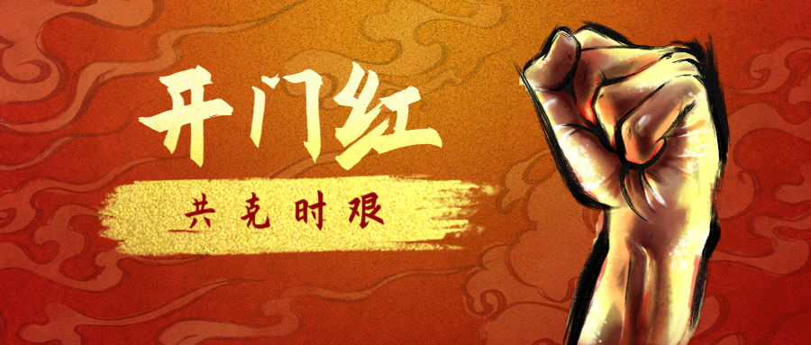 公司經(jīng)營(yíng)承接實(shí)現(xiàn)開(kāi)門(mén)紅！