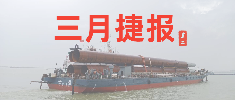 重工三月捷報：咬定生產(chǎn)經(jīng)營目標(biāo)不放松，任爾東西南北風(fēng)！