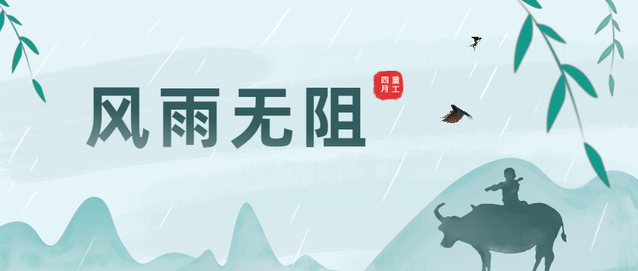 清明時節(jié)雨紛紛，大干生產(chǎn)不暫停！