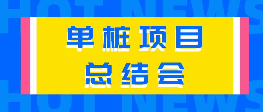 【總結經驗不足，來日再創(chuàng)佳績】公司召開首套單樁項目總結會