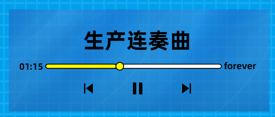 生產連奏曲奏響，節(jié)點喜訊頻傳！
