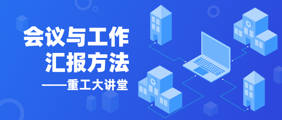 【以學(xué)促進】《重工大講堂》開講啦！