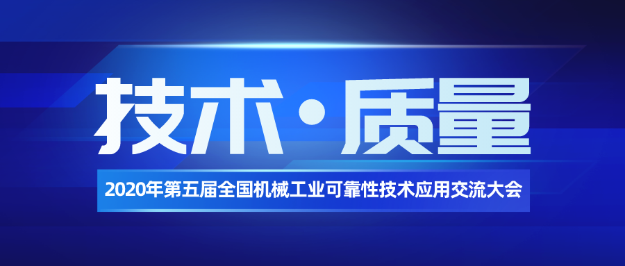 公司協(xié)辦第五屆全國機械工業(yè)可靠性技術(shù)應(yīng)用交流大會