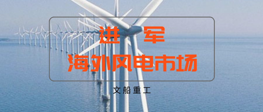 【首個海外項目】越南茶榮協(xié)成78MW海上風電項目正式點火開工
