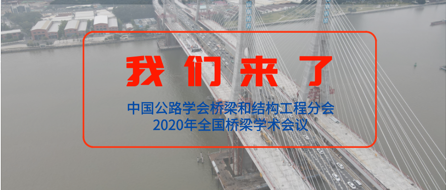 【橋梁盛會】公司參加“中國公路學會橋梁和結(jié)構(gòu)工程分會2020年全國橋梁學術(shù)會議”
