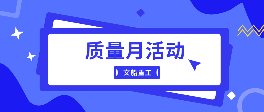 精細(xì)管理提能力 補(bǔ)齊短板強(qiáng)質(zhì)量| 公司深入推進(jìn)“質(zhì)量月”活動