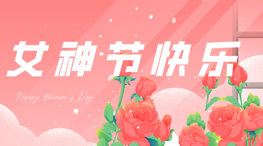 今年“女神節(jié)”，我們這樣過……