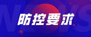重要！關于加強公司疫情防控管理的最新要求
