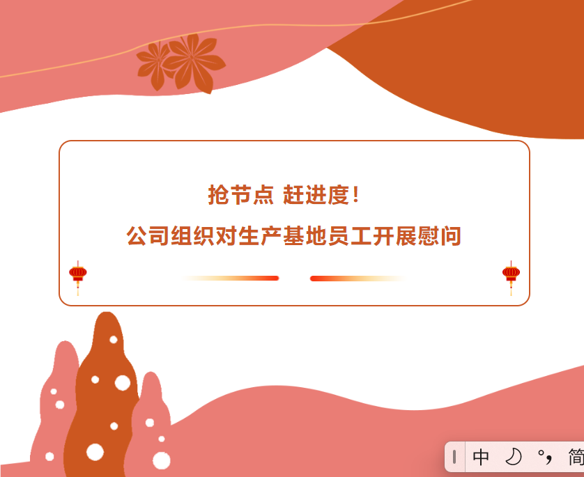 搶節(jié)點(diǎn) 趕進(jìn)度！公司組織對(duì)生產(chǎn)基地員工開(kāi)展慰問(wèn)