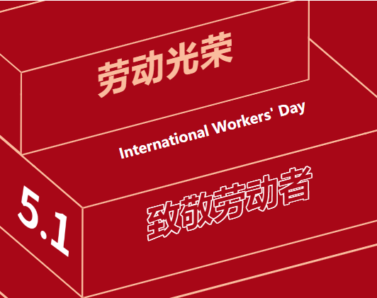 五一勞動節(jié) | 一組海報，致敬奮斗中的“勞動者”