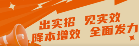 出實招 見實效   “降本增效”全面發(fā)力！