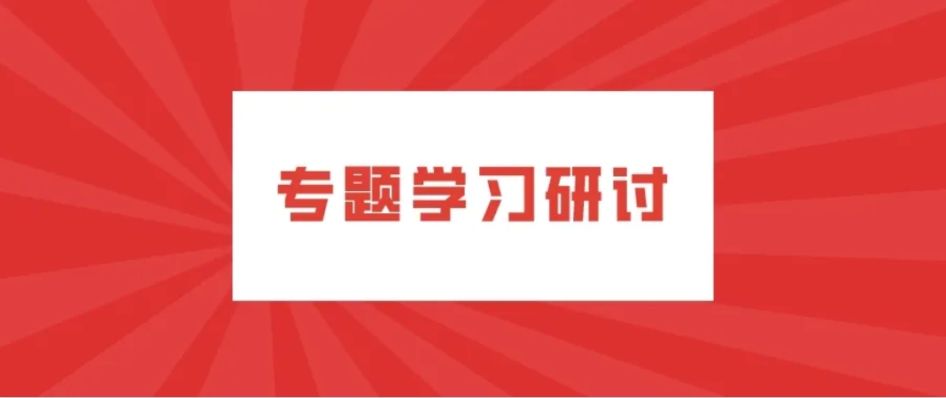 公司各黨支部圍繞《請給我結(jié)果》一書開展落實年度目標任務專題學習研討