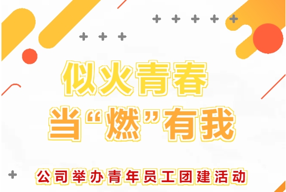 似火青春 當(dāng)“燃”有我——公司舉辦青年員工團(tuán)建活動