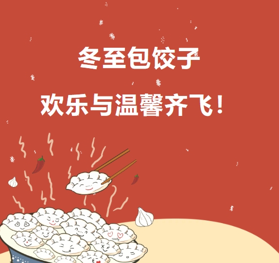 冬至包餃子 歡樂與溫馨齊飛！
