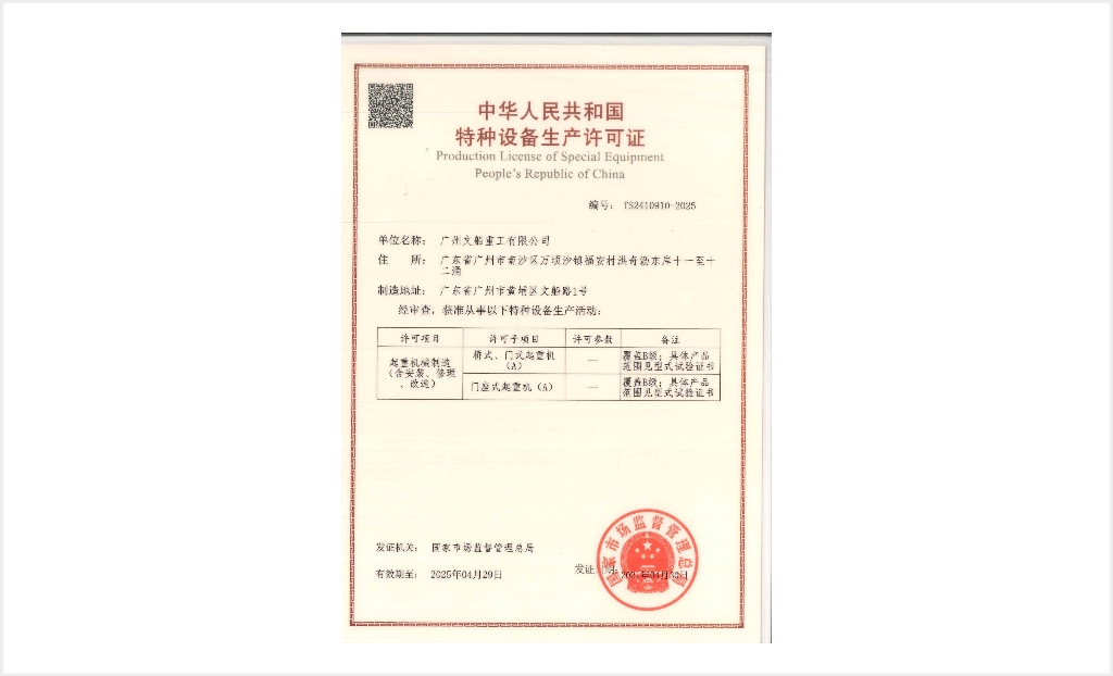 起重機(jī)械制造許可證（含安裝、修理、改造）